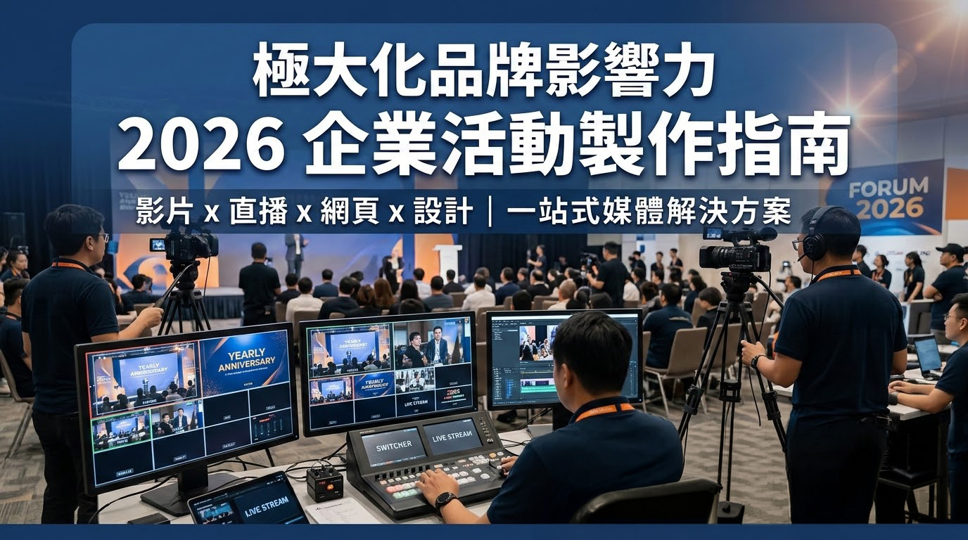 2026 企業活動策劃指南：如何透過影片與直播極大化品牌影響力？